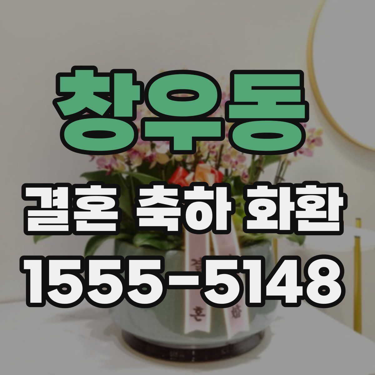 창우동 결혼 축하 화환