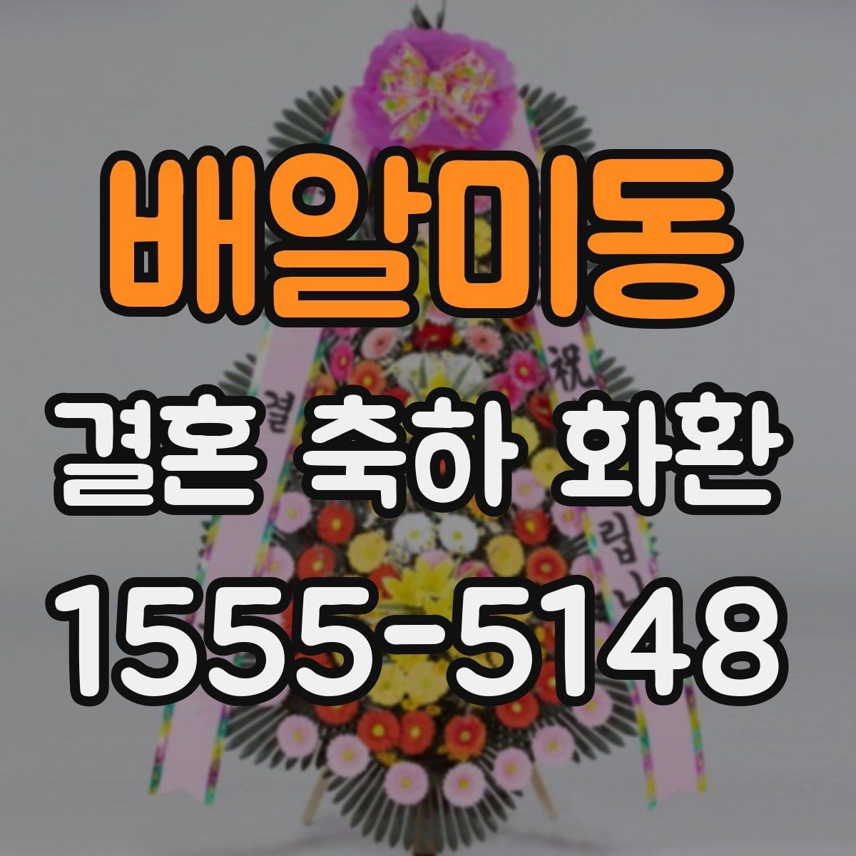 배알미동 결혼 축하 화환 정중한 메시지 작성 예시