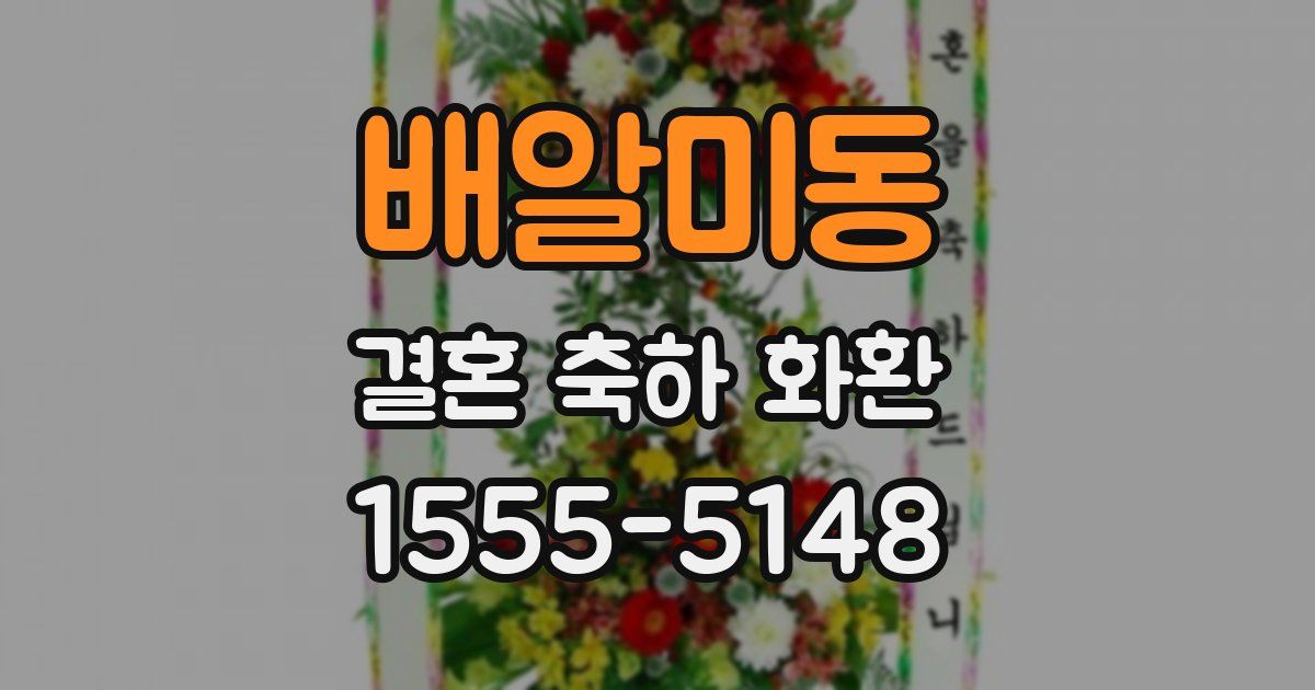배알미동 결혼 축하 화환