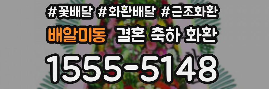 배알미동 결혼 축하 화환