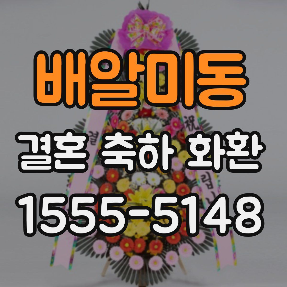 배알미동 결혼 축하 화환