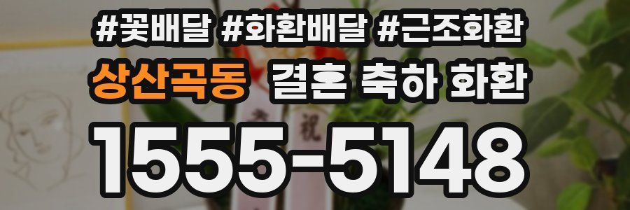 상산곡동 결혼 축하 화환
