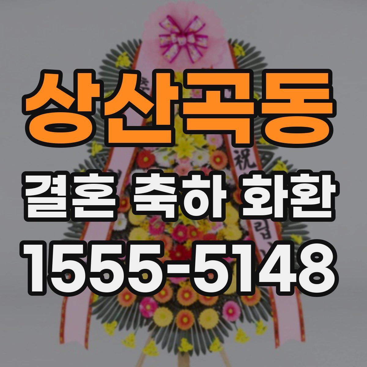 상산곡동 결혼 축하 화환