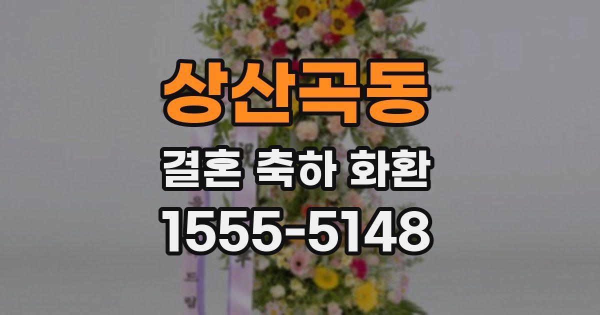 상산곡동 결혼 축하 화환