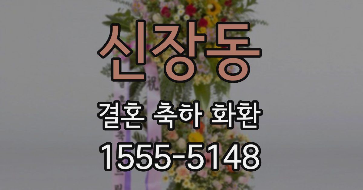 신장동 결혼 축하 화환