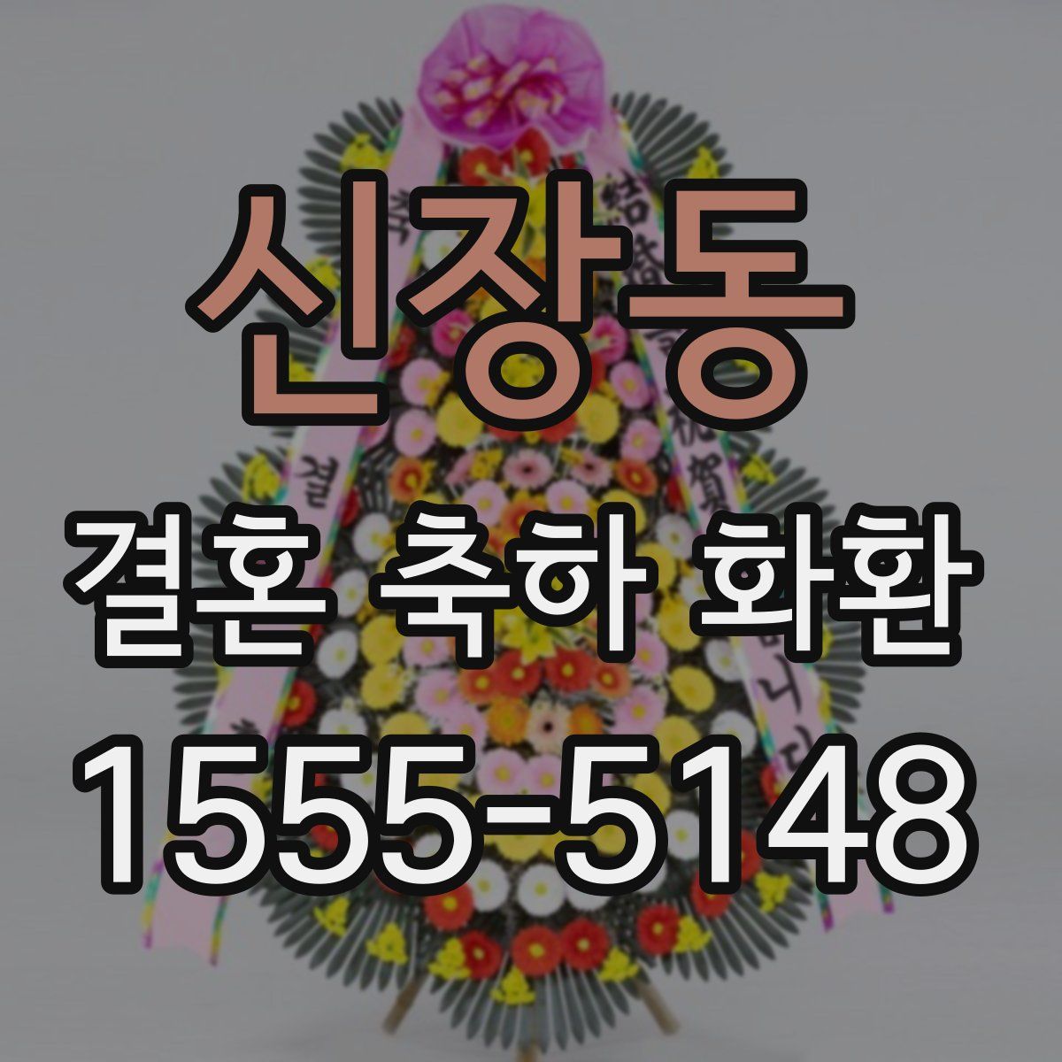 신장동 결혼 축하 화환