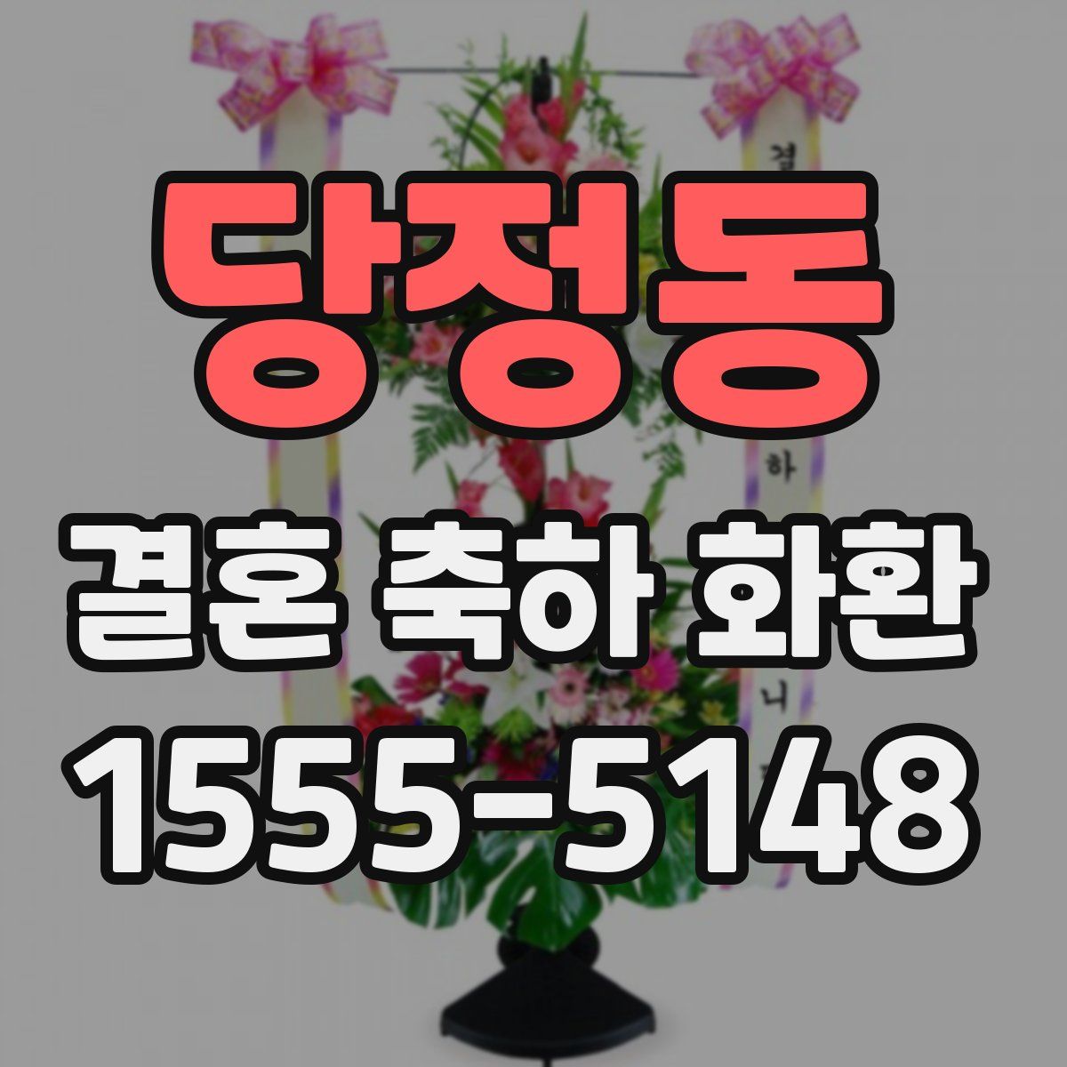 당정동 결혼 축하 화환