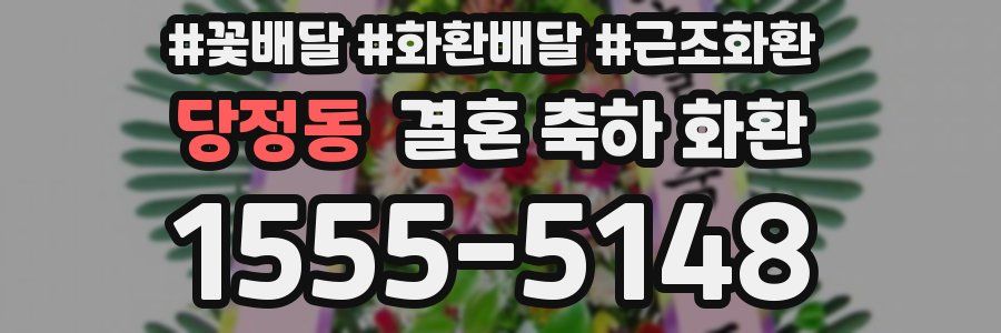 당정동 결혼 축하 화환