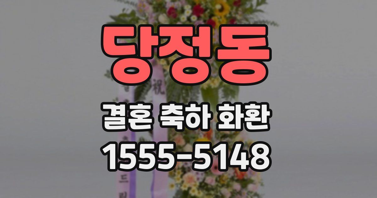 당정동 결혼 축하 화환