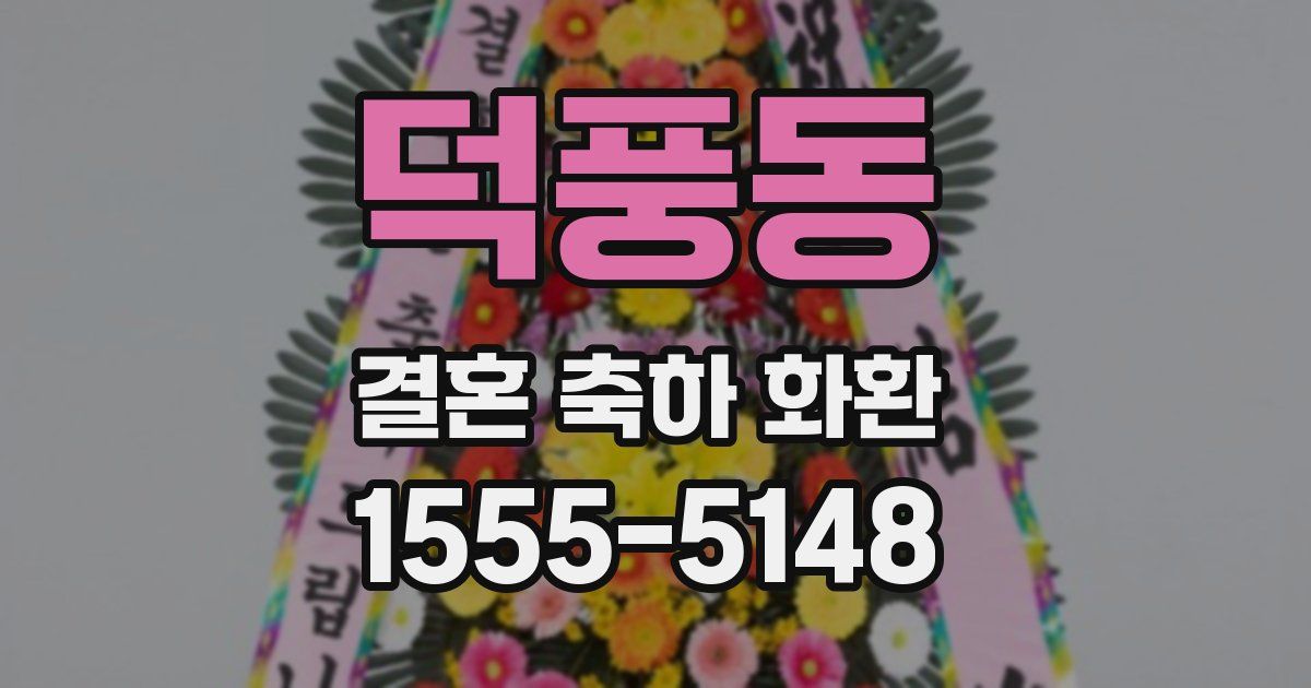 덕풍동 결혼 축하 화환