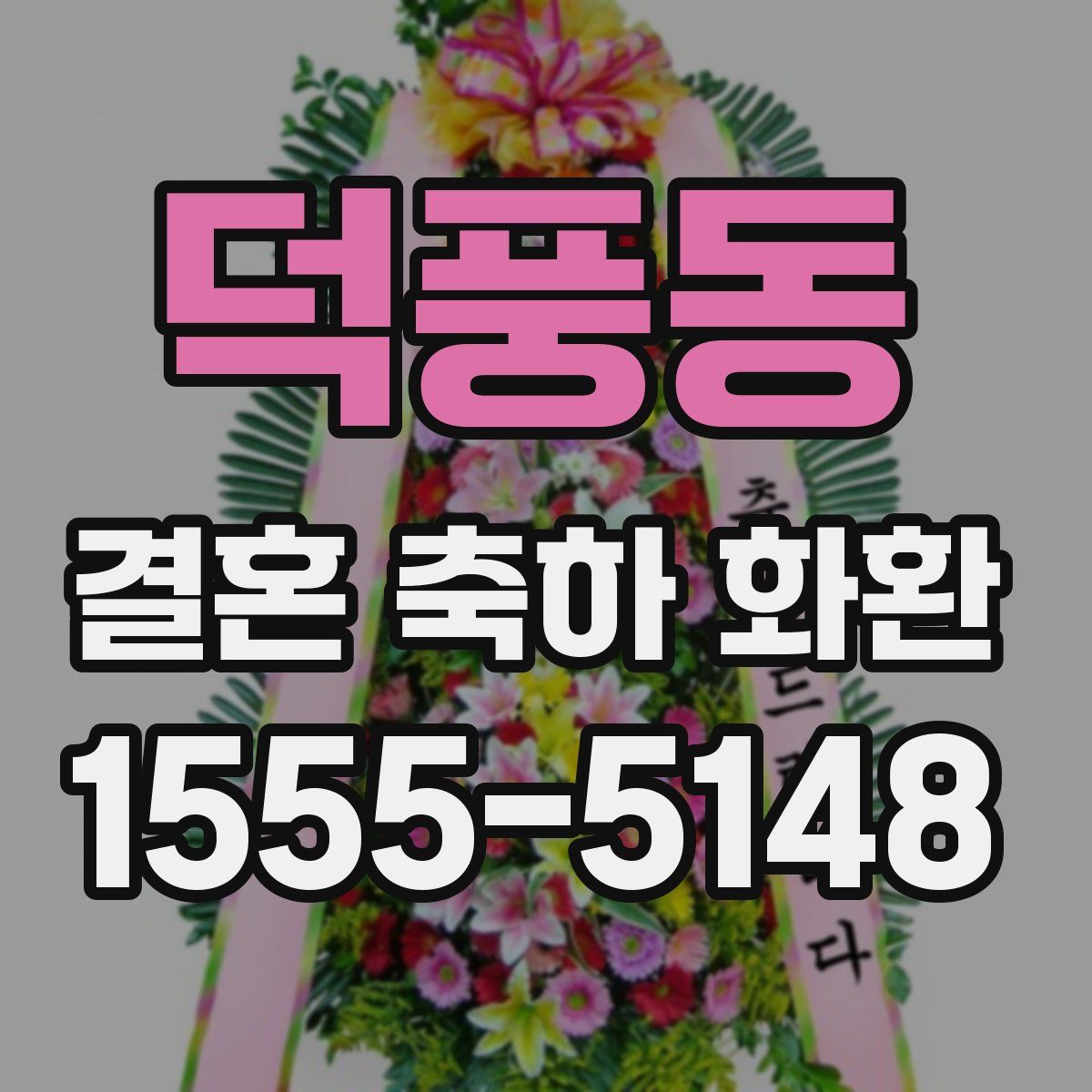 덕풍동 결혼 축하 화환