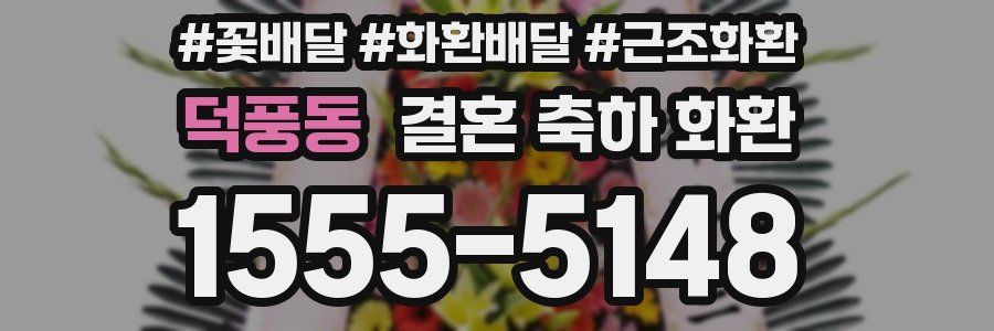 덕풍동 결혼 축하 화환