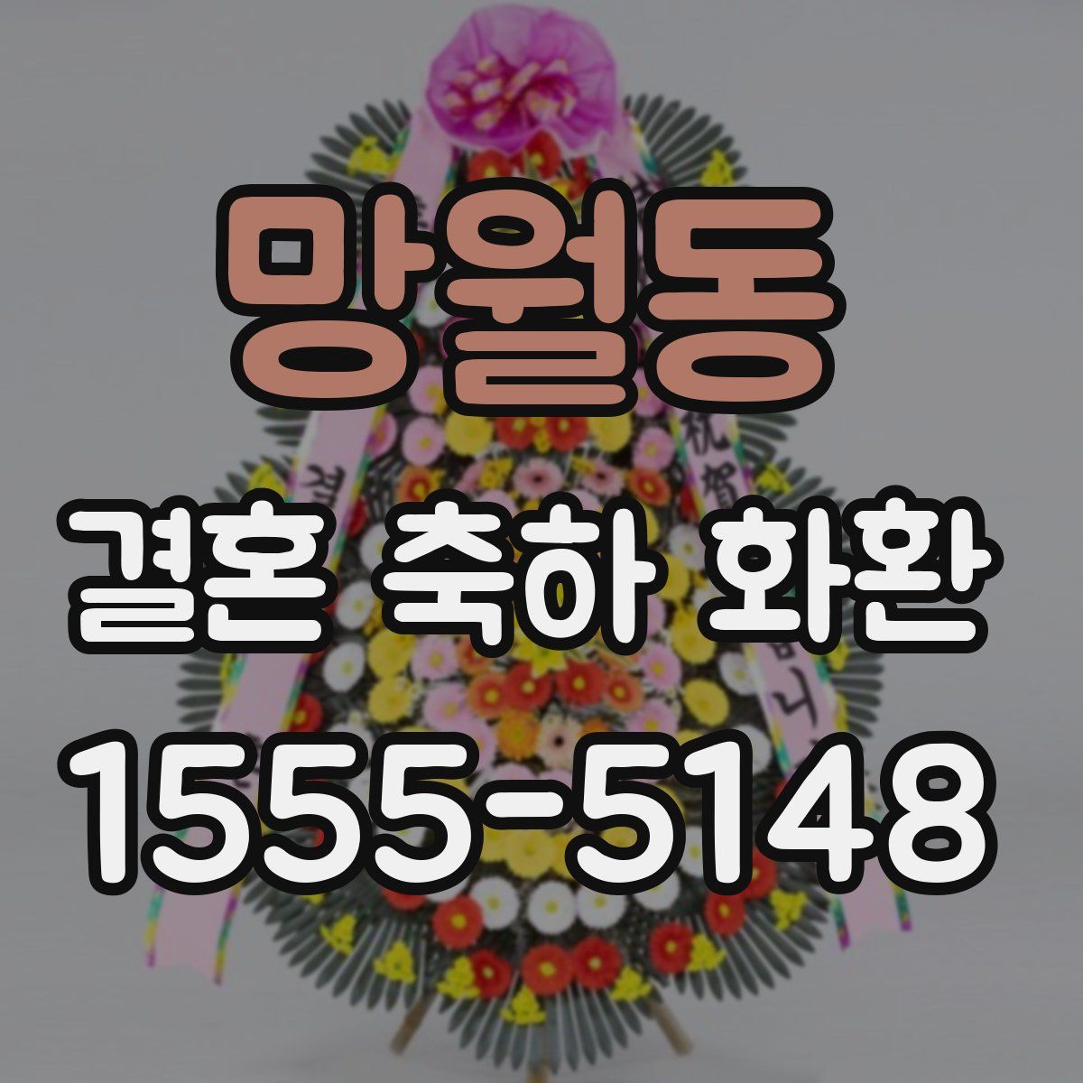 망월동 결혼 축하 화환