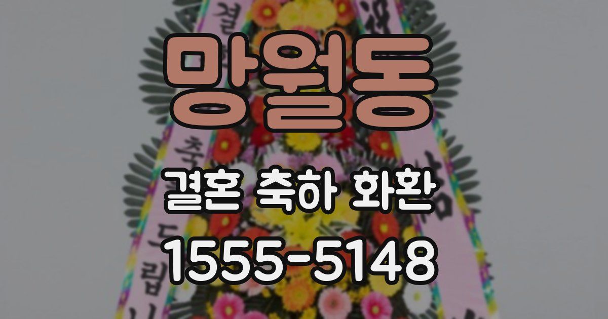 망월동 결혼 축하 화환