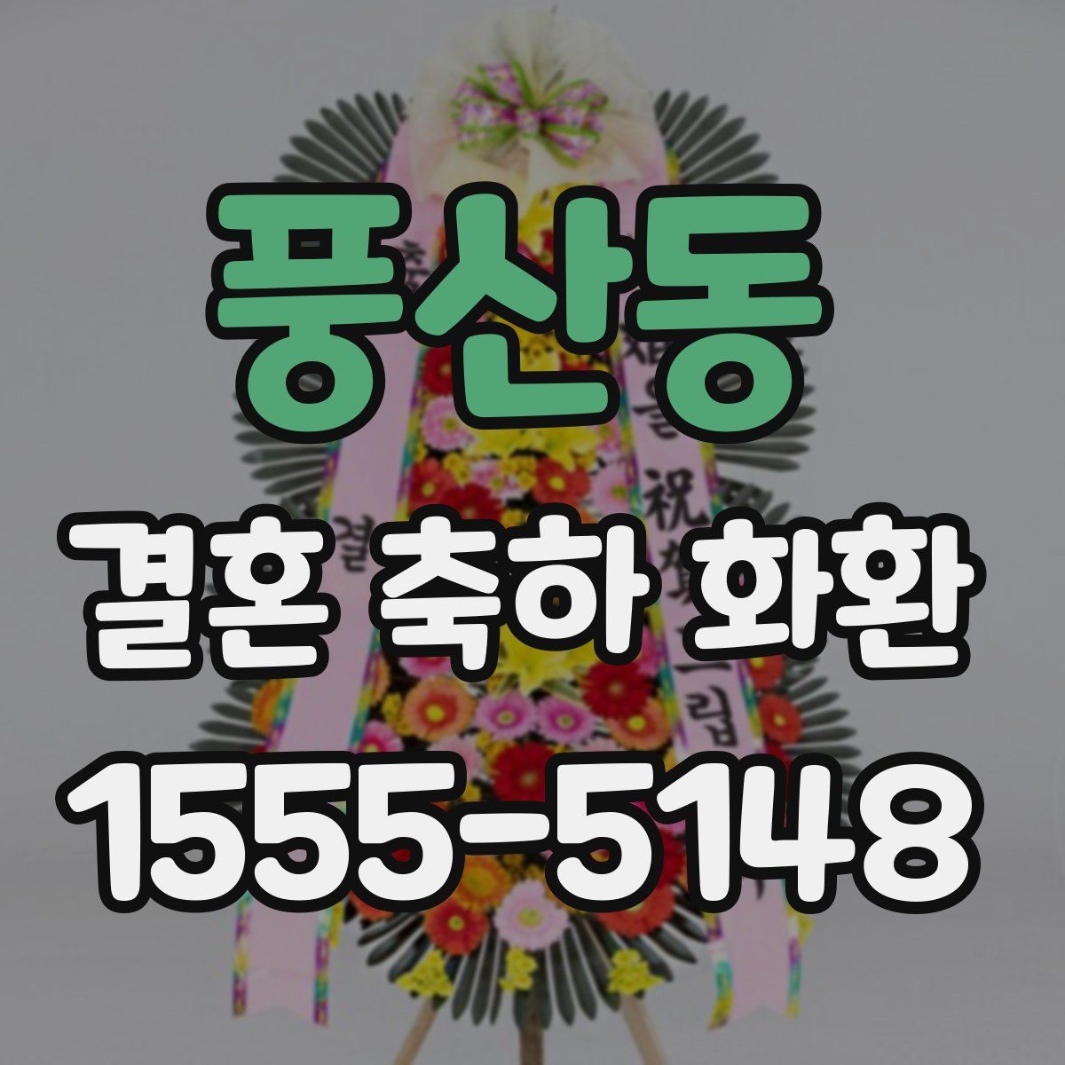 풍산동 결혼 축하 화환