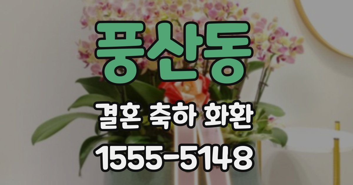 풍산동 결혼 축하 화환