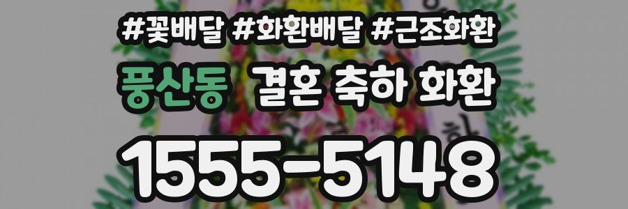 풍산동 결혼 축하 화환