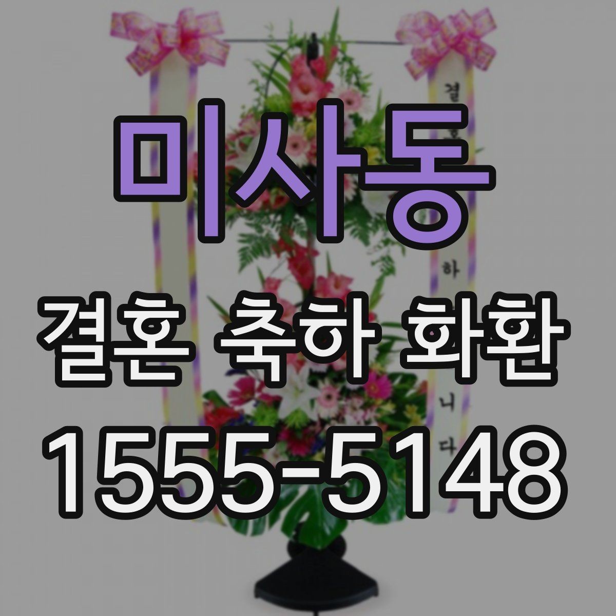 미사동 결혼 축하 화환 리본 문구 작성 시 주의할 점