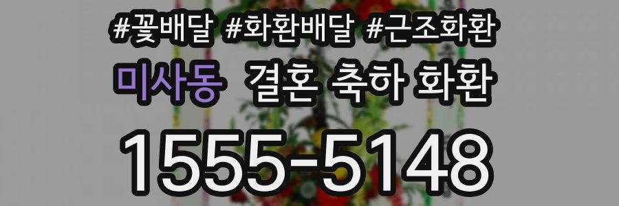 미사동 결혼 축하 화환