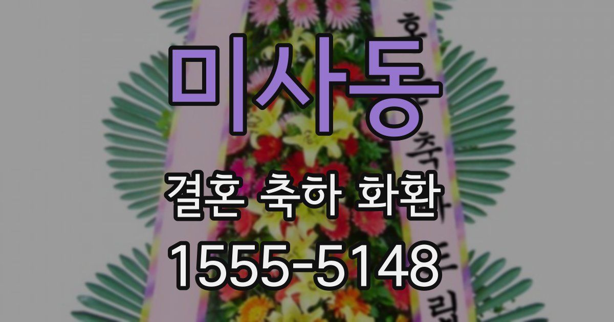미사동 결혼 축하 화환
