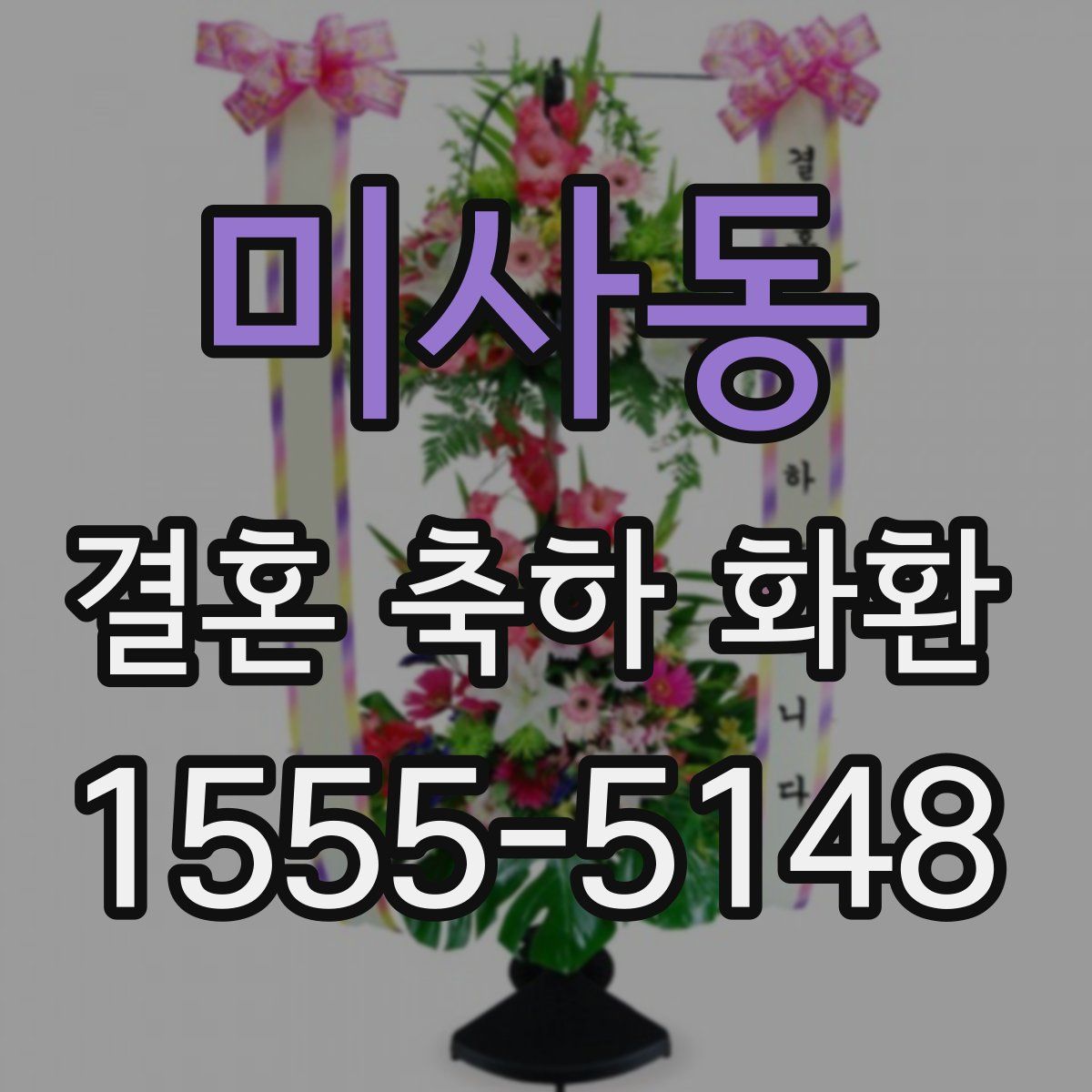 미사동 결혼 축하 화환