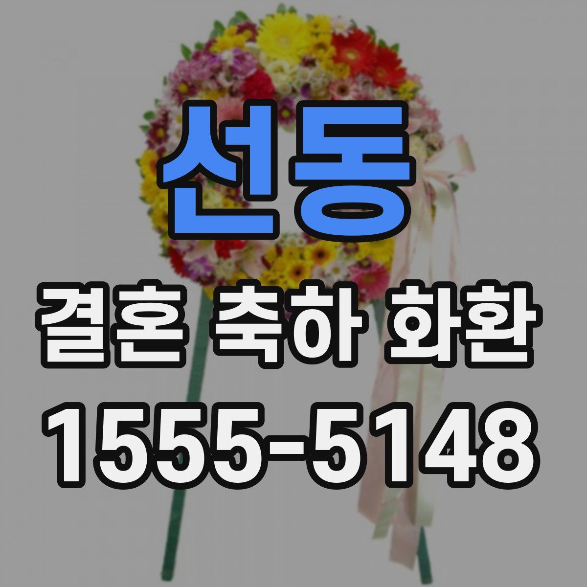 선동 결혼 축하 화환