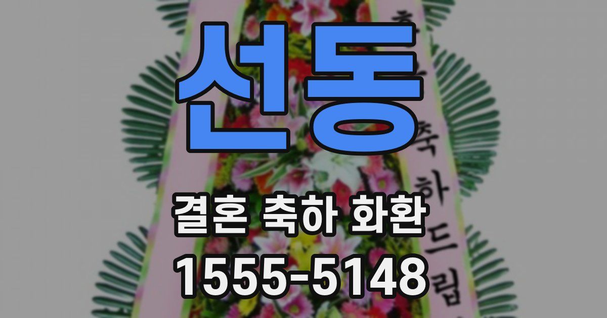 선동 결혼 축하 화환
