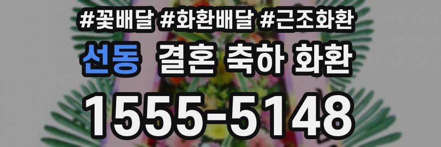 선동 결혼 축하 화환
