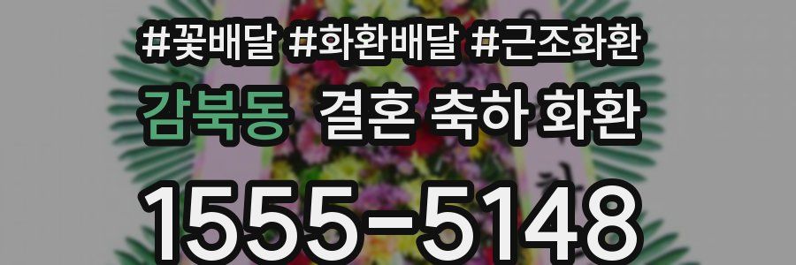 감북동 결혼 축하 화환