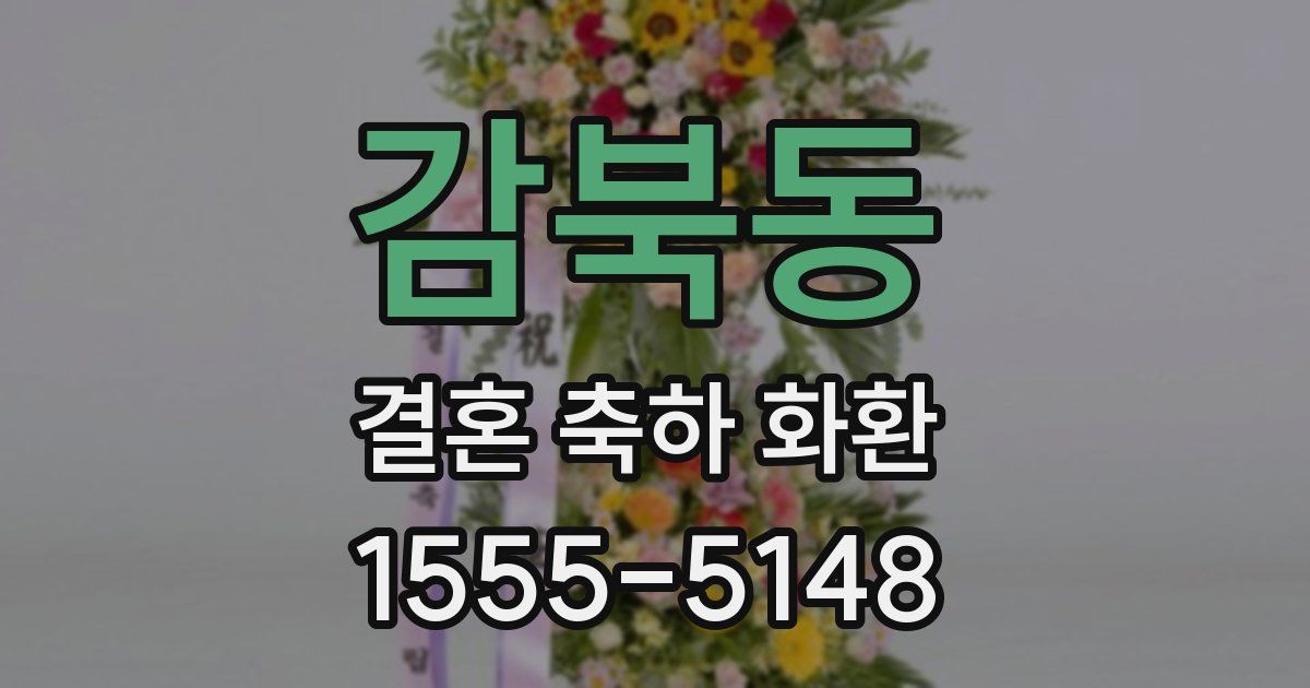 감북동 결혼 축하 화환