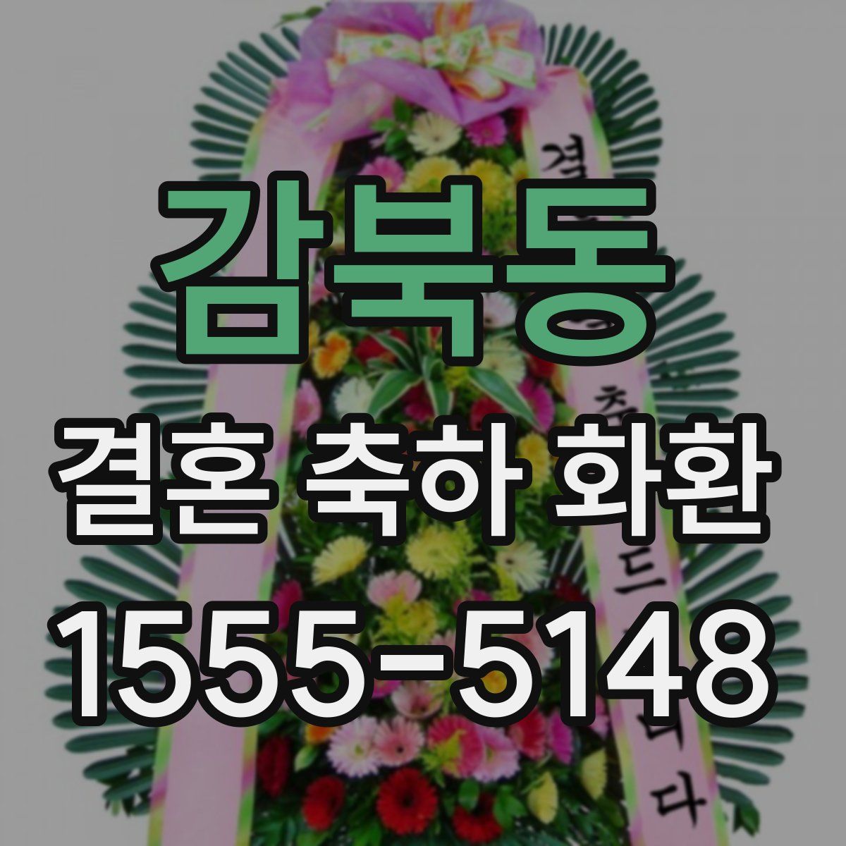 감북동 결혼 축하 화환