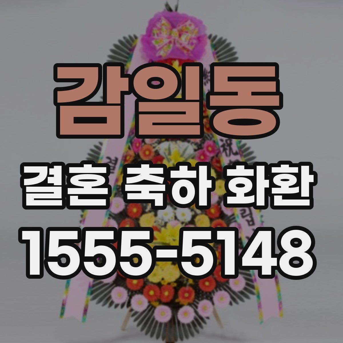 감일동 결혼 축하 화환 주문 전에 사진과 실물 차이 보기