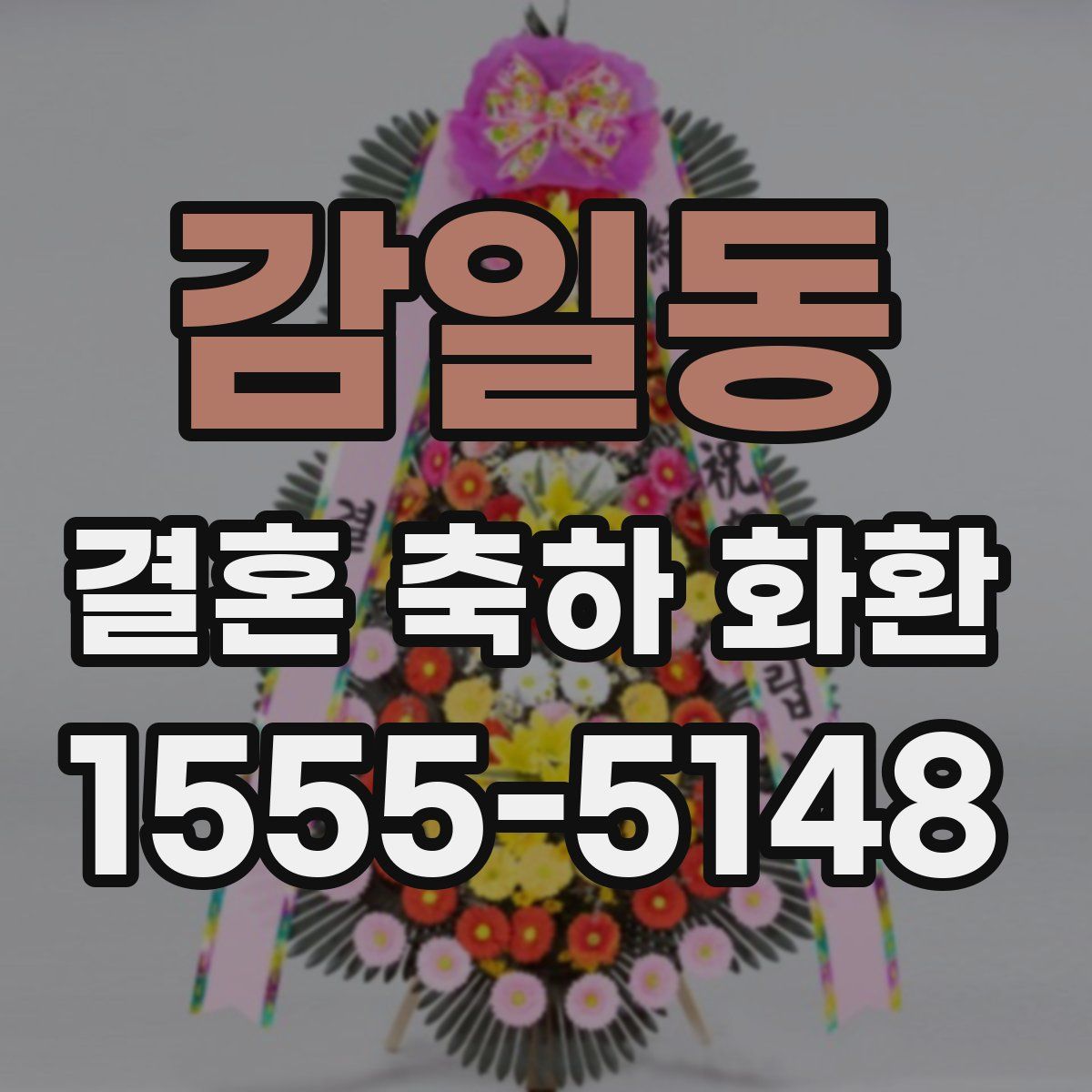 감일동 결혼 축하 화환