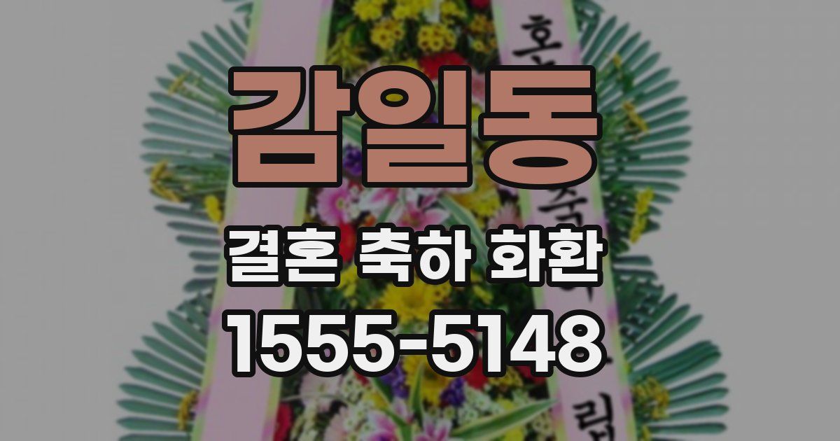 감일동 결혼 축하 화환