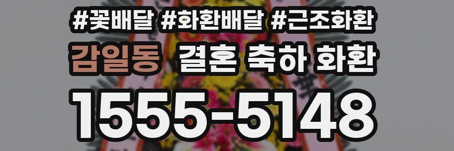 감일동 결혼 축하 화환
