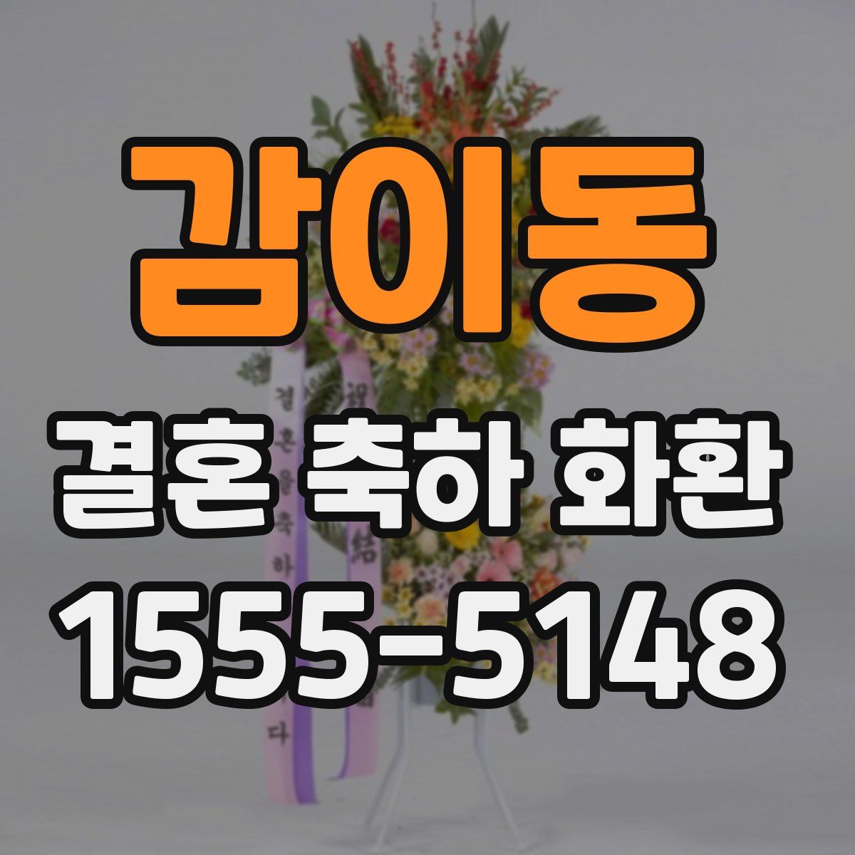 감이동 결혼 축하 화환