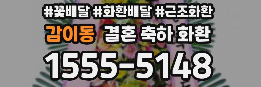 감이동 결혼 축하 화환