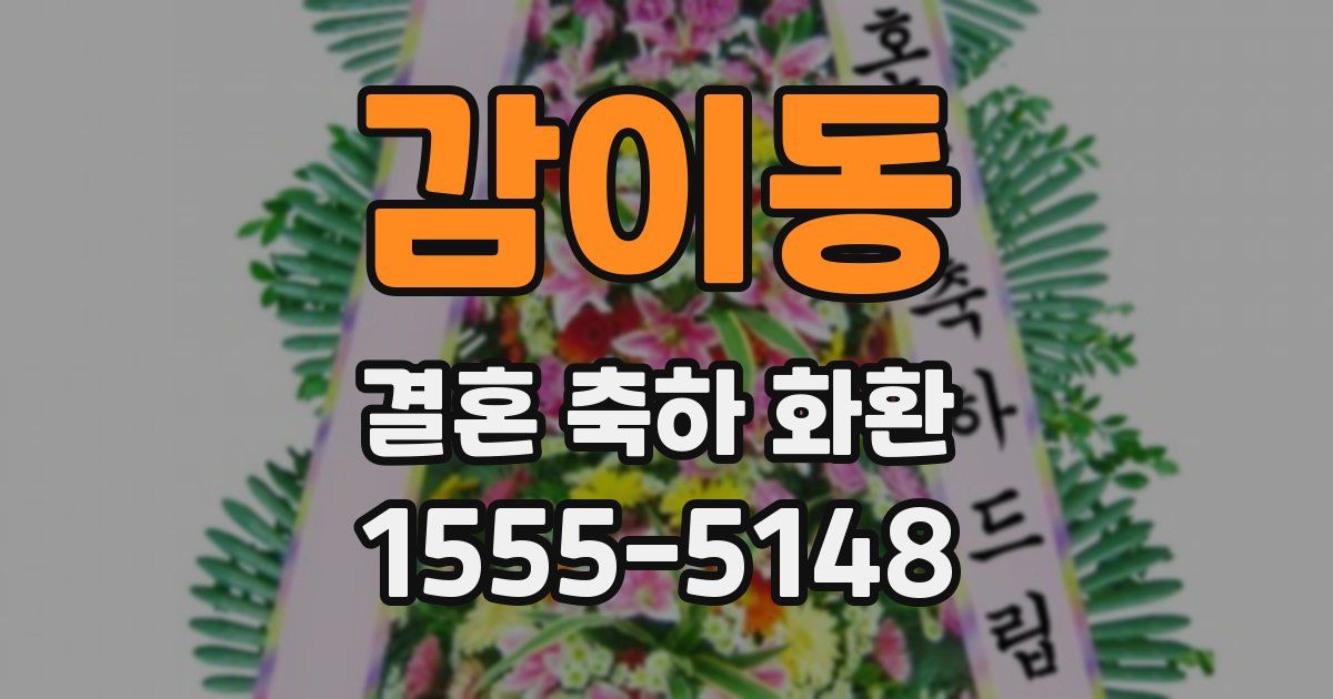 감이동 결혼 축하 화환