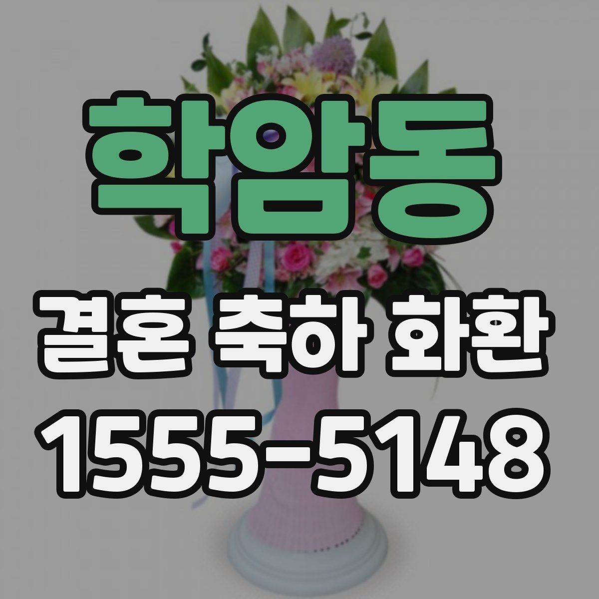 학암동 결혼 축하 화환 대형 예식장에 맞는 구성
