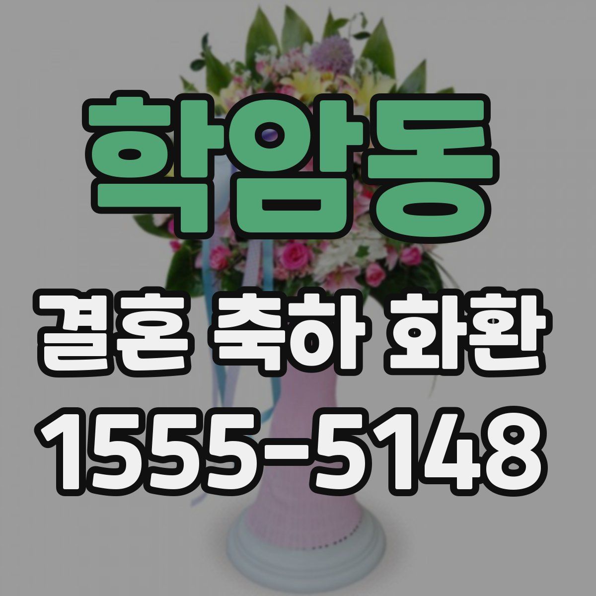 학암동 결혼 축하 화환