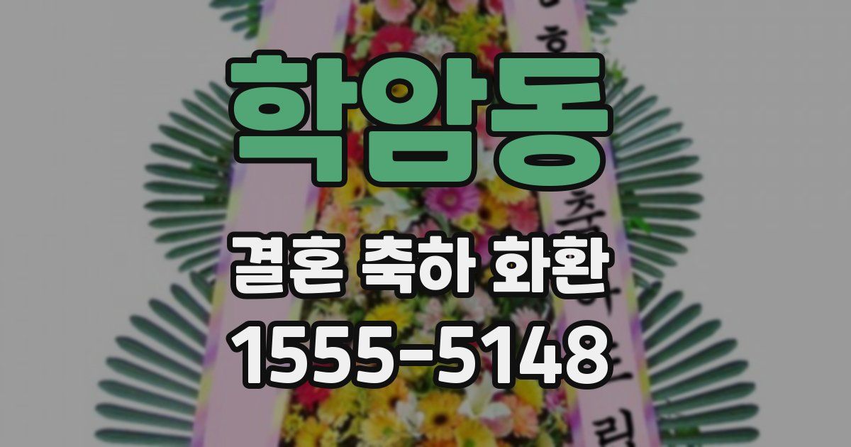 학암동 결혼 축하 화환