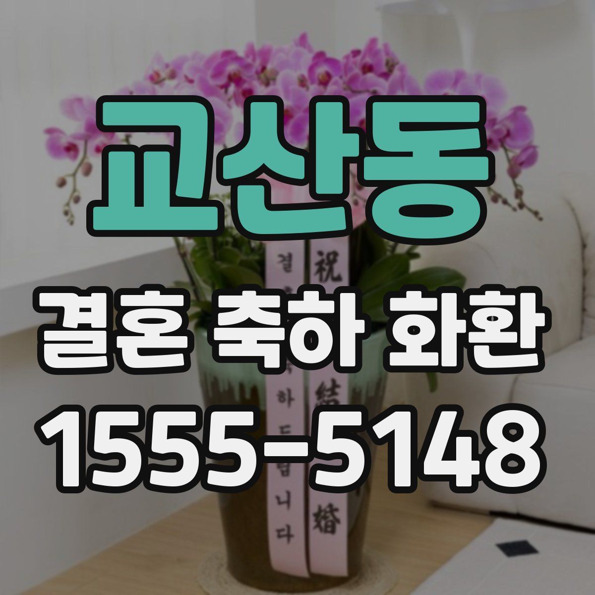 교산동 결혼 축하 화환