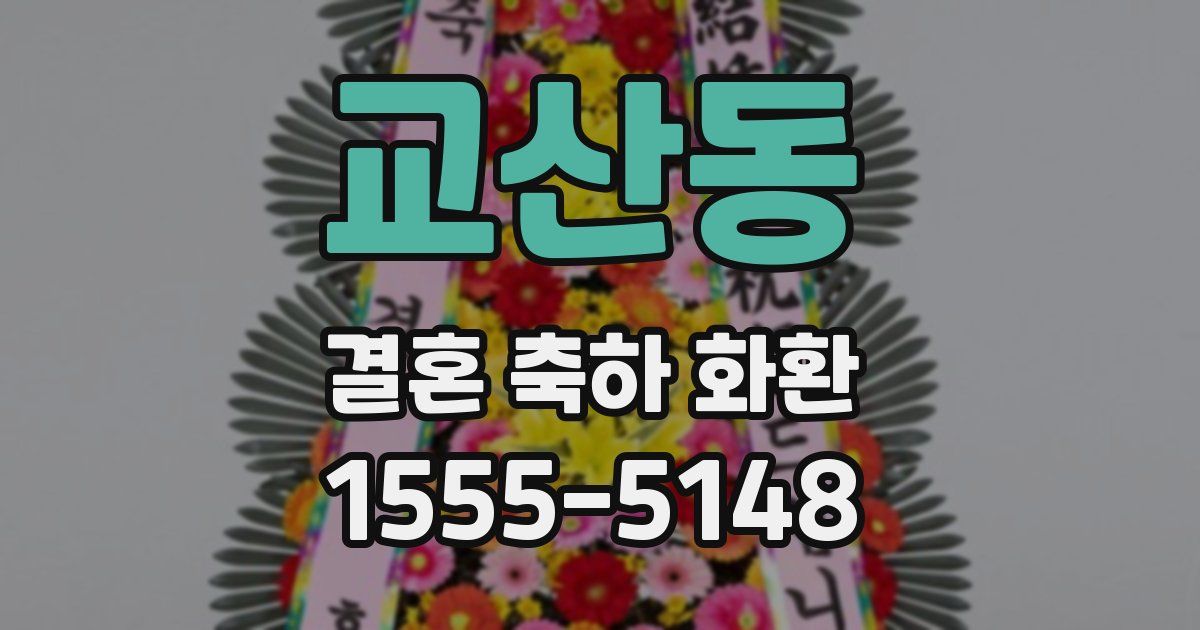 교산동 결혼 축하 화환