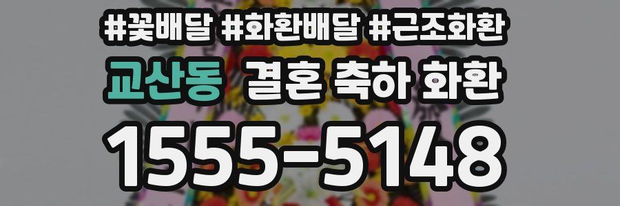 교산동 결혼 축하 화환