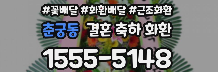 춘궁동 결혼 축하 화환