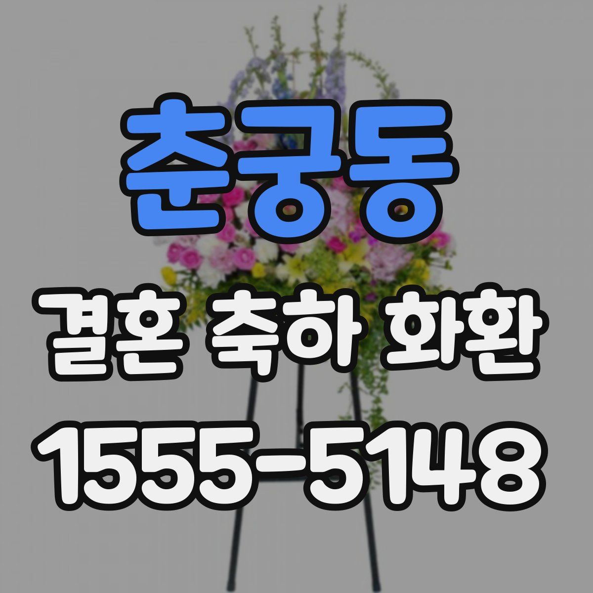춘궁동 결혼 축하 화환