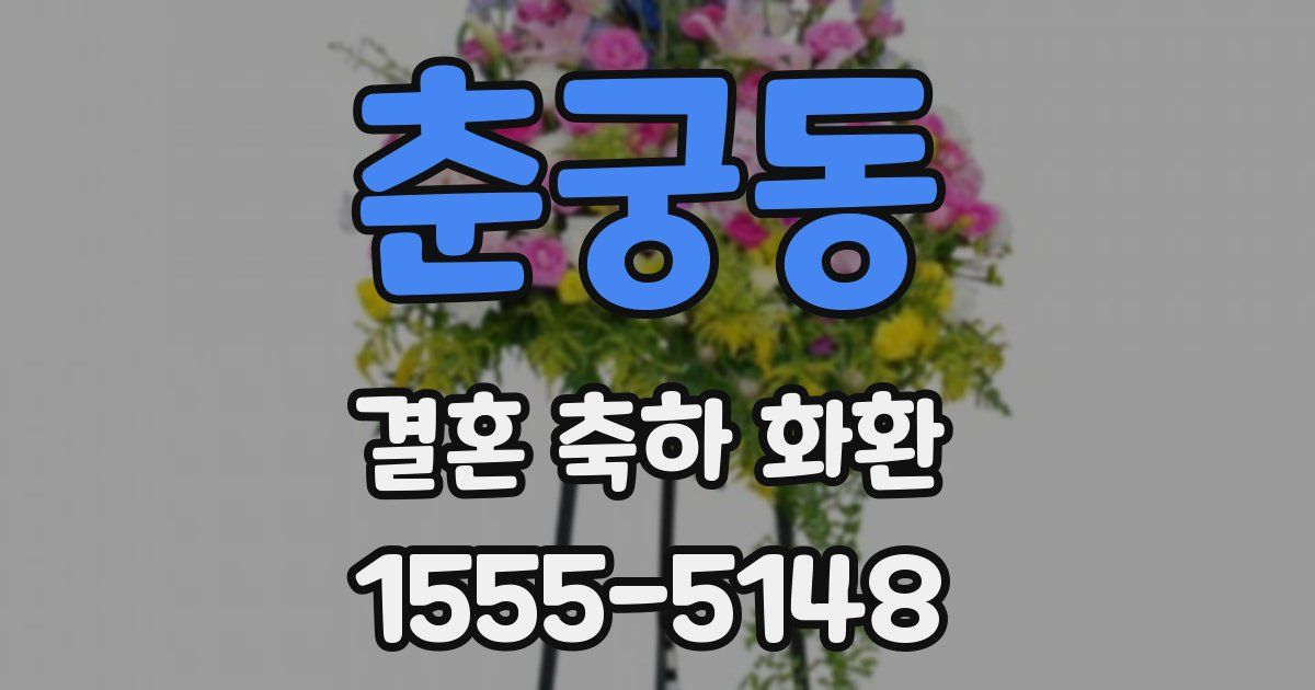 춘궁동 결혼 축하 화환