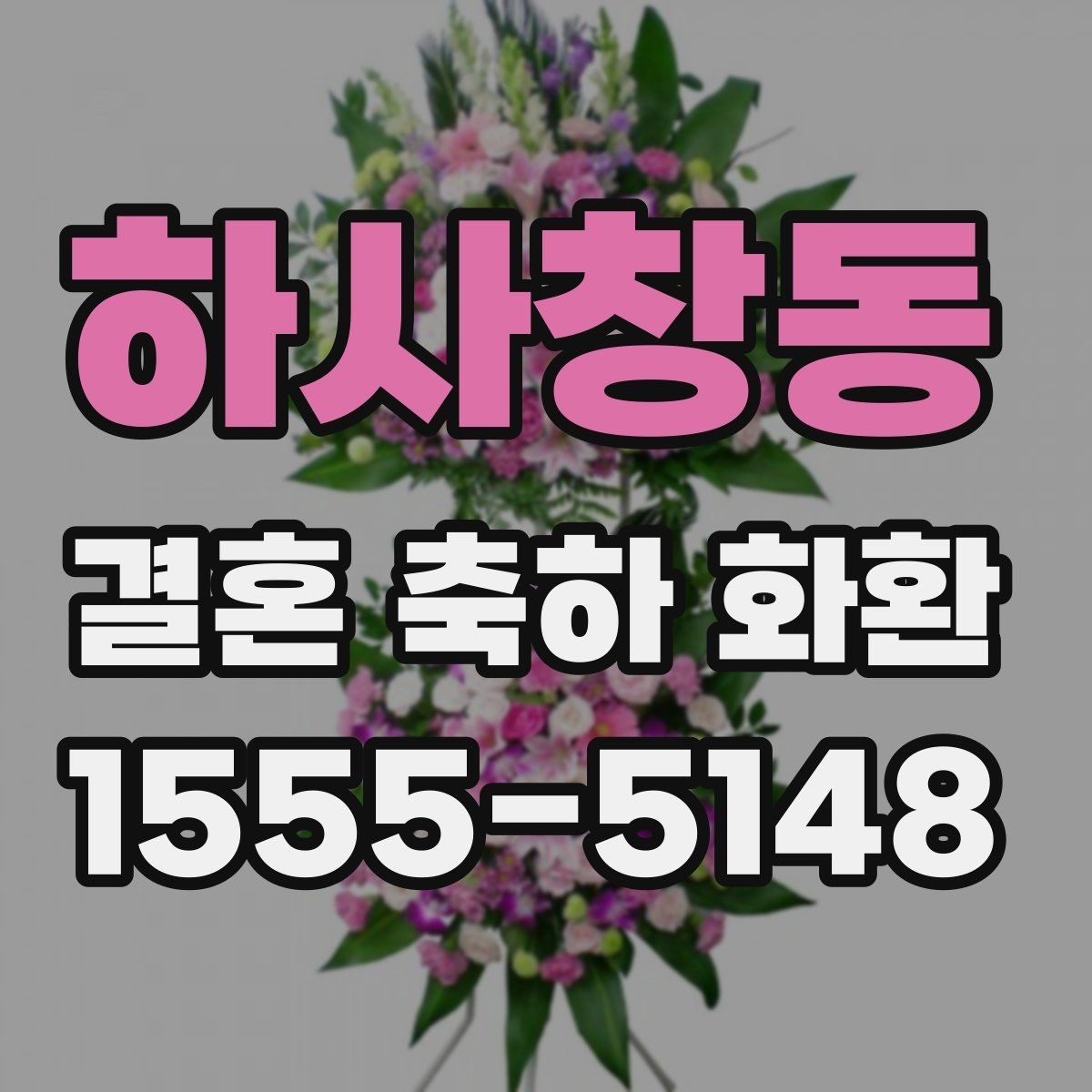 하사창동 결혼 축하 화환 배송 지연을 줄이는 요령