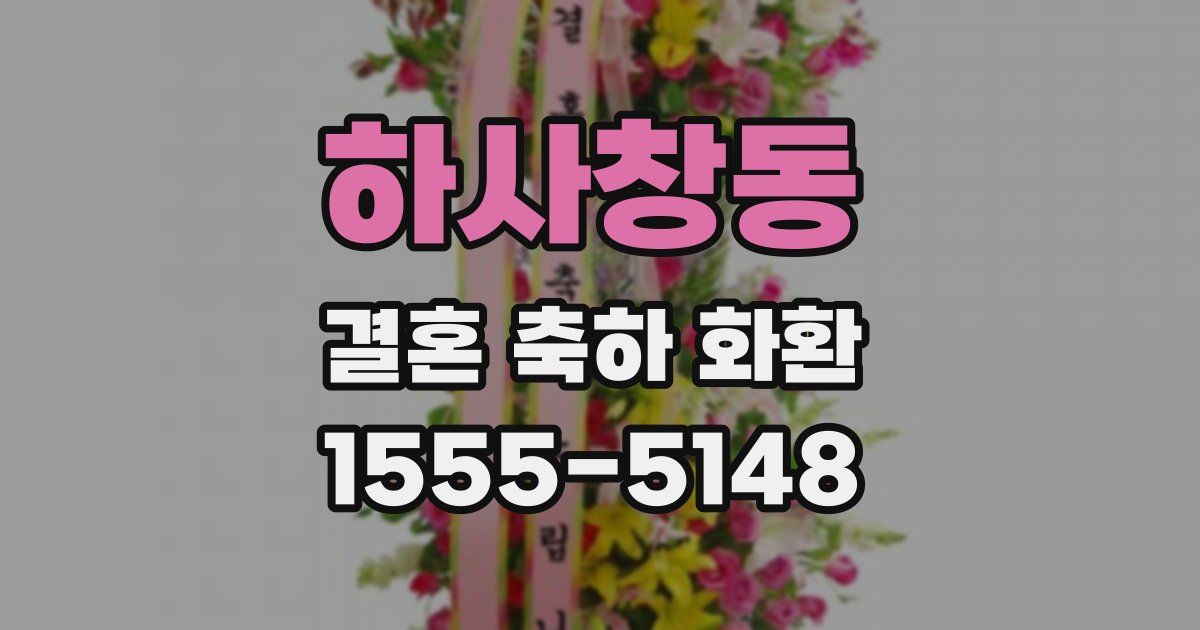 하사창동 결혼 축하 화환