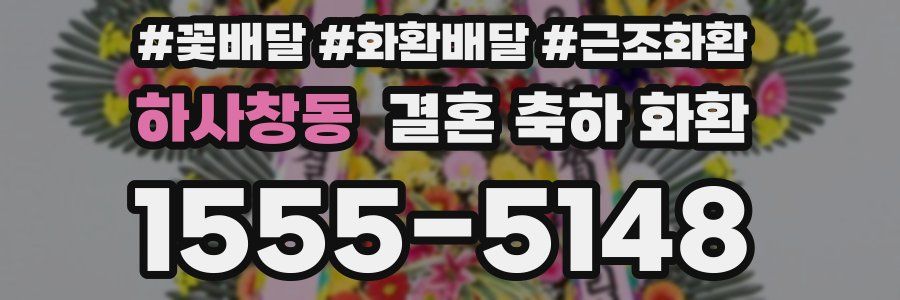 하사창동 결혼 축하 화환